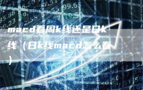 macd看周k线还是日k线（日k线macd怎么看）