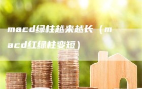 macd绿柱越来越长（macd红绿柱变短）