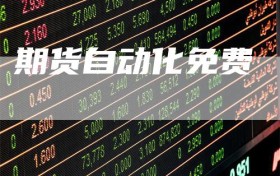 期货自动化免费