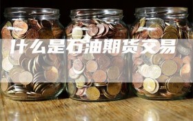 什么是石油期货交易