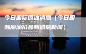 今日国际原油消息（今日国际原油价最新消息新闻）