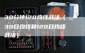 30分钟120均线战法（30日均线和120日均线战法）