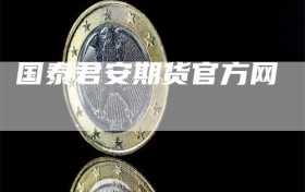 国泰君安期货官方网