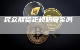 民众期货正规吗安全吗