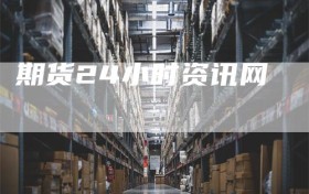 期货24小时资讯网
