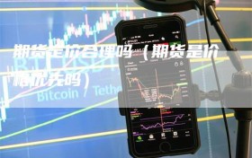 期货定价合理吗（期货是价格优先吗）