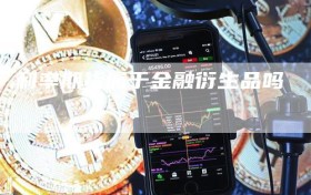 利率期货属于金融衍生品吗
