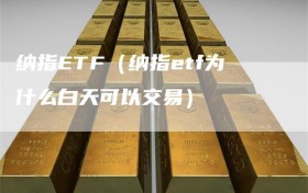纳指ETF（纳指etf为什么白天可以交易）