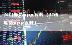 和合期货app下载（和讯期货app下载）