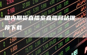 国内期货直播室直播网站推荐下载