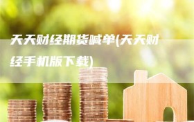 天天财经期货喊单(天天财经手机版下载)