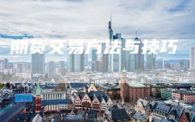 期货交易方法与技巧