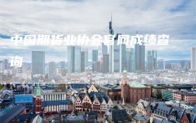 中国期货业协会官网成绩查询