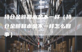 持仓金额和本金不一样（持仓金额和本金不一样怎么回事）