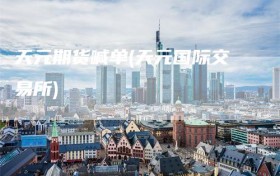 天元期货喊单(天元国际交易所)