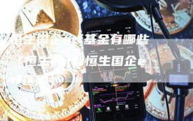 恒生国企etf基金有哪些（恒生etf和恒生国企etf区别）