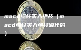 macd绿柱买入绝技（macd绿柱买入绝技源代码）