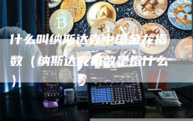 什么叫纳斯达克中国金龙指数（纳斯达克指数是指什么）