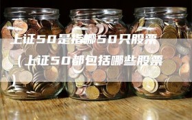 上证50是指哪50只股票（上证50都包括哪些股票）