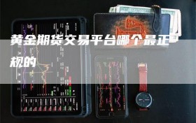 黄金期货交易平台哪个最正规的