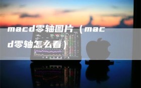 macd零轴图片（macd零轴怎么看）