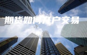 期货如何开户交易