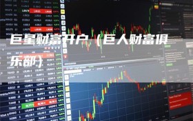 巨星财富开户（巨人财富俱乐部）