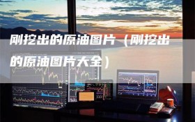 刚挖出的原油图片（刚挖出的原油图片大全）