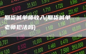 期货喊单师收入(期货喊单老师犯法吗)