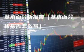 基本面分析报告（基本面分析报告怎么写）