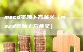 macd零轴下方金叉（macd零轴上方金叉）