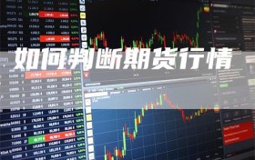 如何判断期货行情