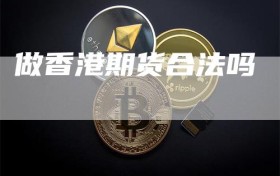 做香港期货合法吗
