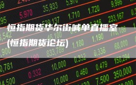 恒指期货华尔街喊单直播室(恒指期货论坛)