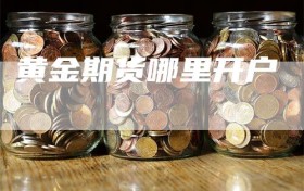 黄金期货哪里开户