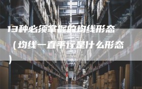 13种必须掌握的均线形态（均线一直平行是什么形态）