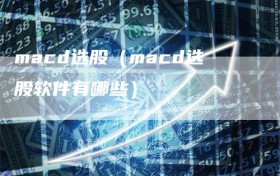 macd选股（macd选股软件有哪些）