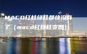 MACD红柱绿柱都快没有了（macd红绿柱变短）