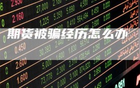 期货被骗经历怎么办