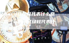macd红绿柱代表什么意思（macd红绿柱代表什么意思啊）