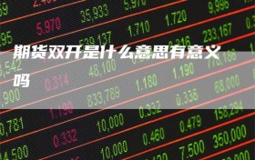 期货双开是什么意思有意义吗
