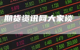 期货资讯网大家谈