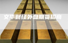文华财经外盘期货招商