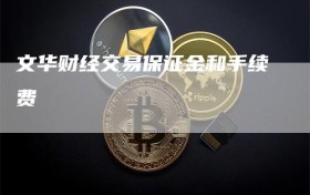 文华财经交易保证金和手续费