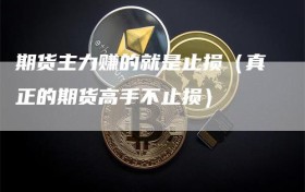 期货主力赚的就是止损（真正的期货高手不止损）