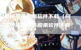 捕捞季节股票软件下载（同花顺捕捞季节股票软件下载）
