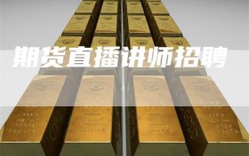 期货直播讲师招聘