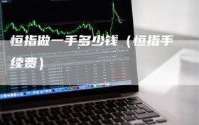 恒指做一手多少钱（恒指手续费）