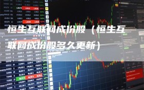 恒生互联网成份股（恒生互联网成份股多久更新）
