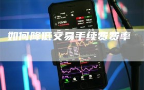 如何降低交易手续费费率